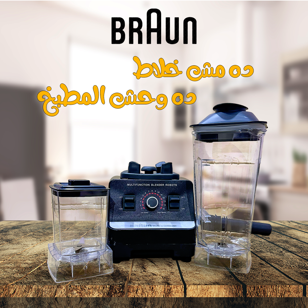 خلاط من BRAUN بيكسر الثلج